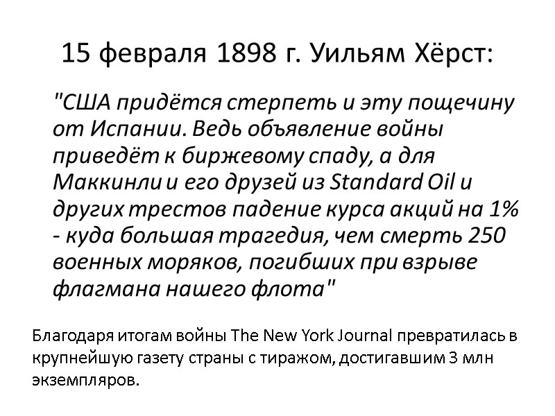 15 февраля 1898 г. Уильям Хёрст:  
